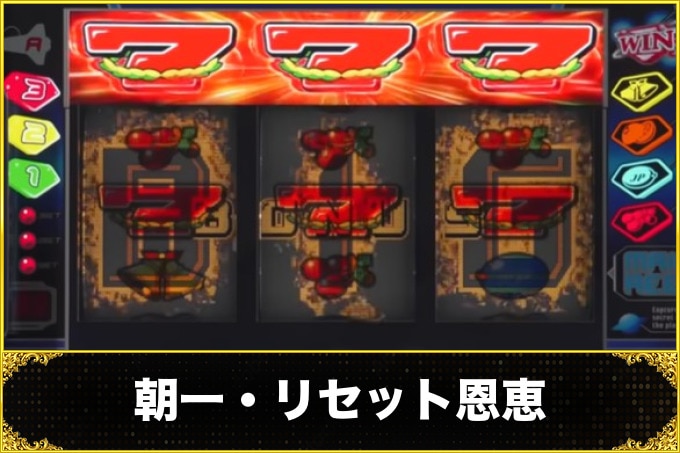 朝一・リセット恩恵