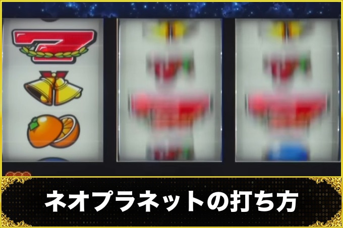 ネオプラネットの打ち方