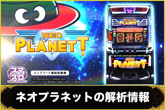 ネオプラネットスマスロの解析情報