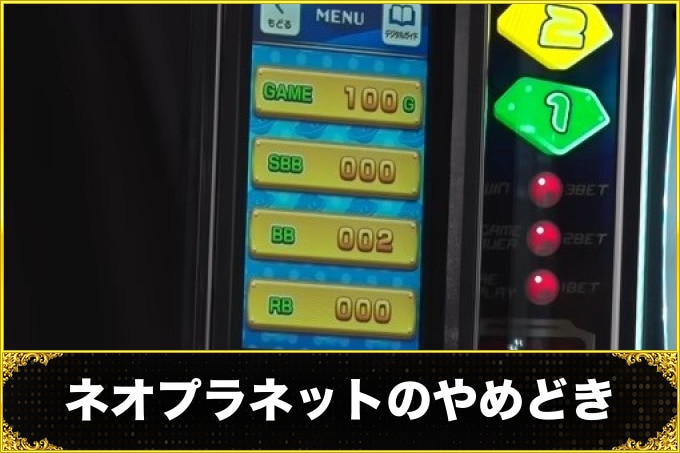 ネオプラネットのやめどき