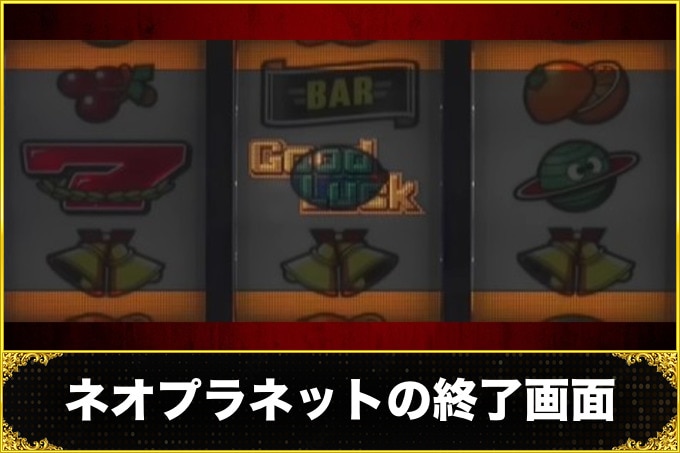 ネオプラネットスマスロ(ネオプラスロット)　終了画面(ボーナス終了画面の示唆内容・画面ごとの振り分け・ケロットトロフィー)