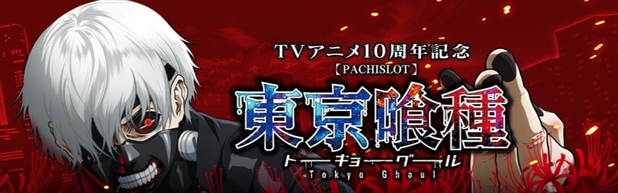 東京グールアイキャッチ640×200