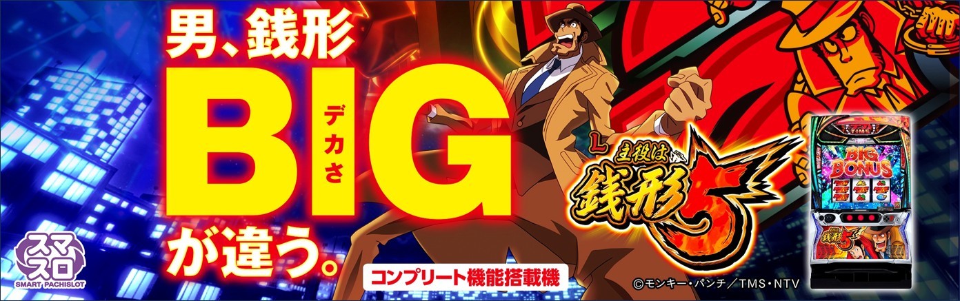 主役は銭形5 スマスロ アイキャッチ