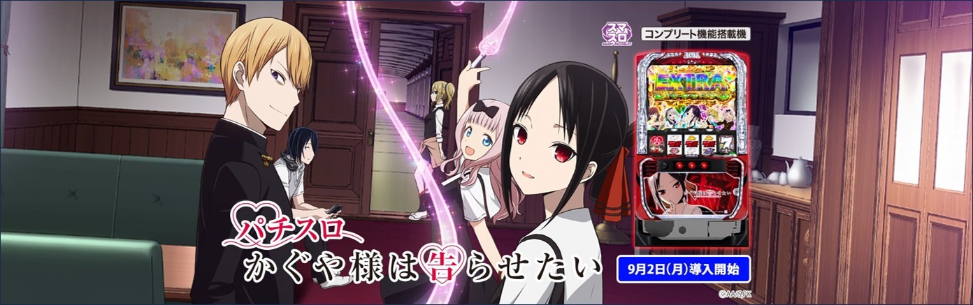 【かぐや様は告らせたい スロット】ミニキャラ(ミニ藤原)の変身法則とセリフ・アクション