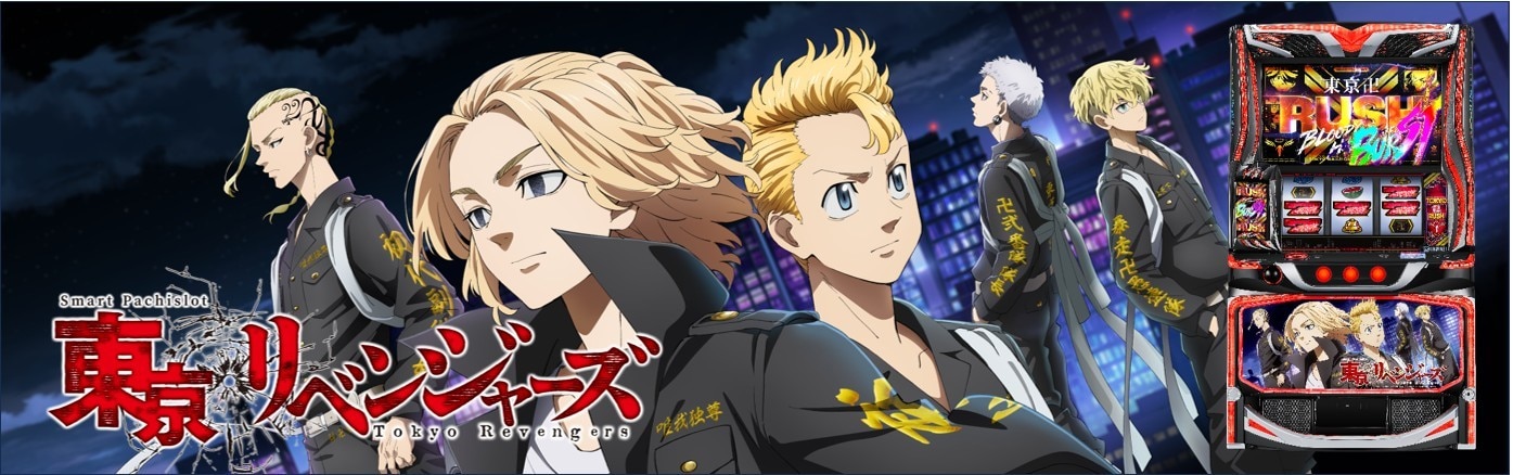 【スマスロ 東京リベンジャーズ】朝一リセット(設定変更)の恩恵と判別方法