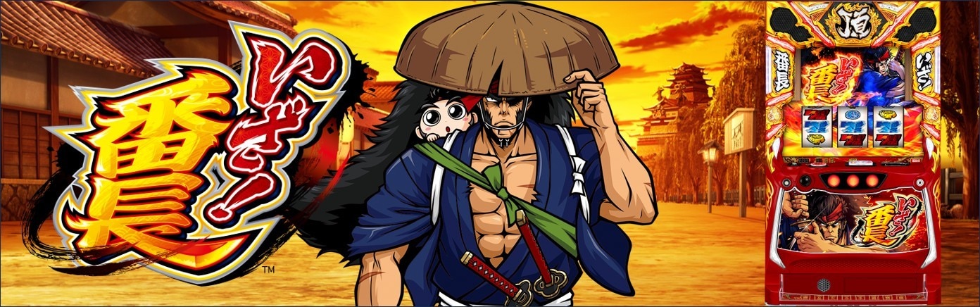 【いざ番長 スマスロ】朝一リセット(設定変更)の恩恵と判別方法