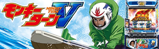 【モンキーターンV スマスロ】5枚役の設定差や出目・カウント方法｜設定推測ツール付き