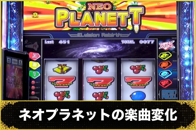 ネオプラネットの楽曲変化