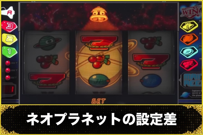ネオプラネットの設定差
