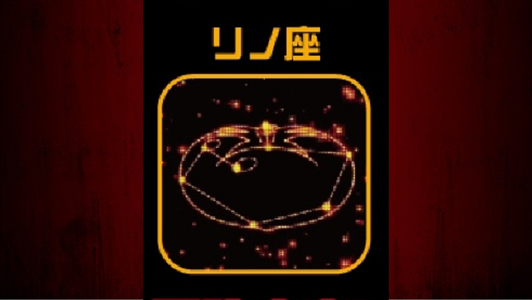 ネオプラネットスマスロ　リノ座