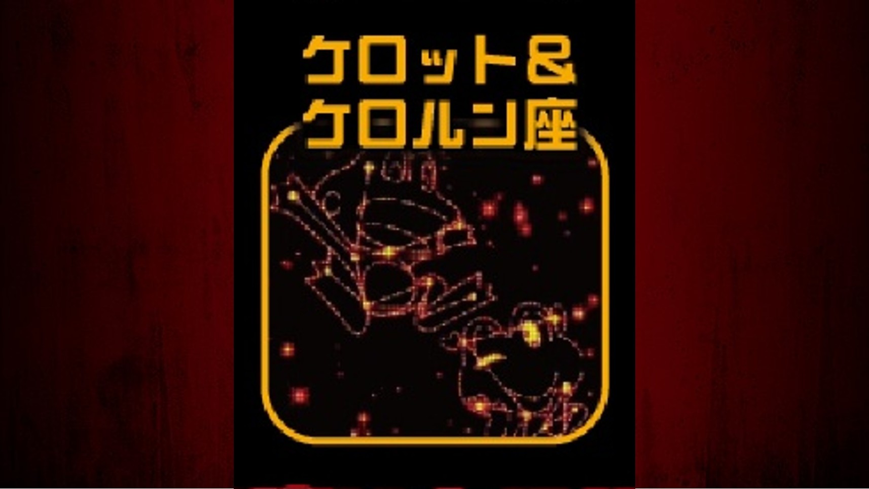 ネオプラネットスマスロ　ケロット&ケロルン座