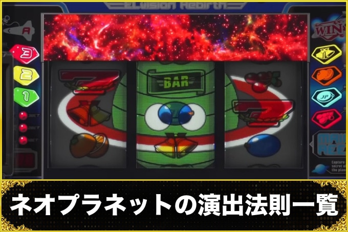 ネオプラネットスマスロ(ネオプラスロット) 演出法則一覧(期待度・信頼度)