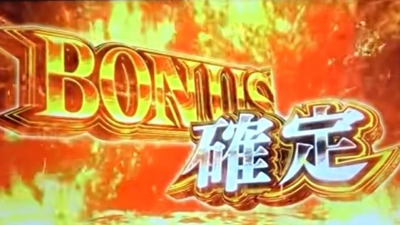 新鬼武者3スマスロのボーナス確定画面