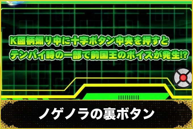 ノゲノラの裏ボタン