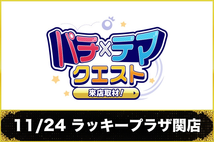 11/24 ラッキープラザ関店