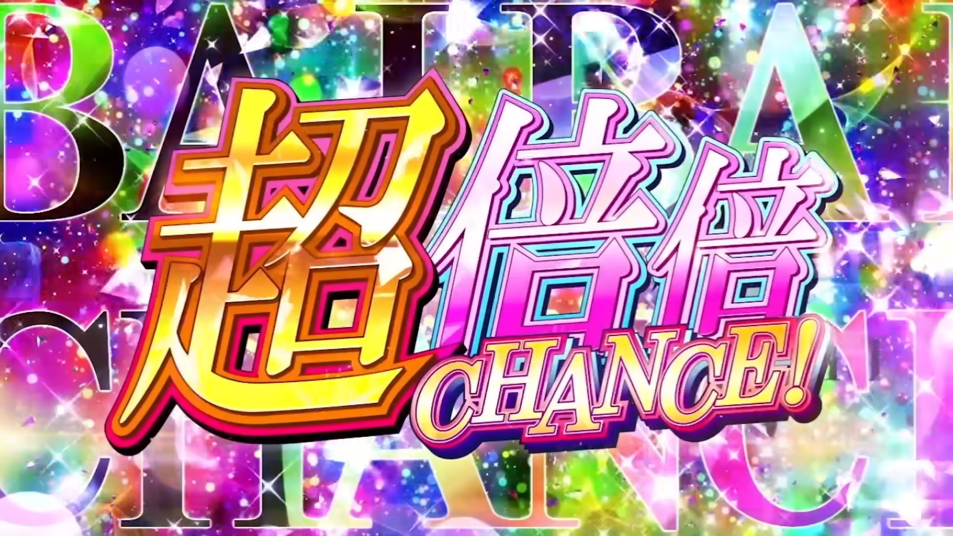 化物語スマスロ　超倍倍チャンス