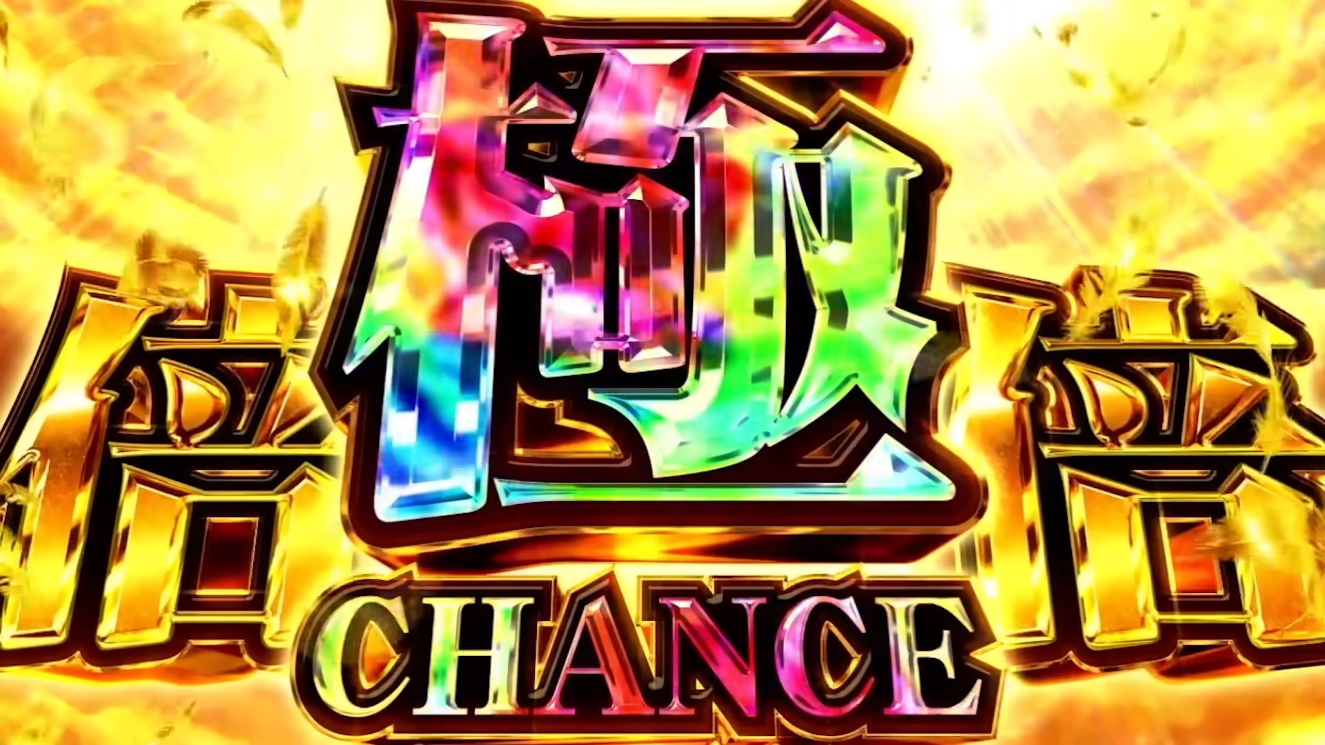 化物語スマスロ　極倍倍チャンス