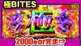 東京グールスロット　極バイツ