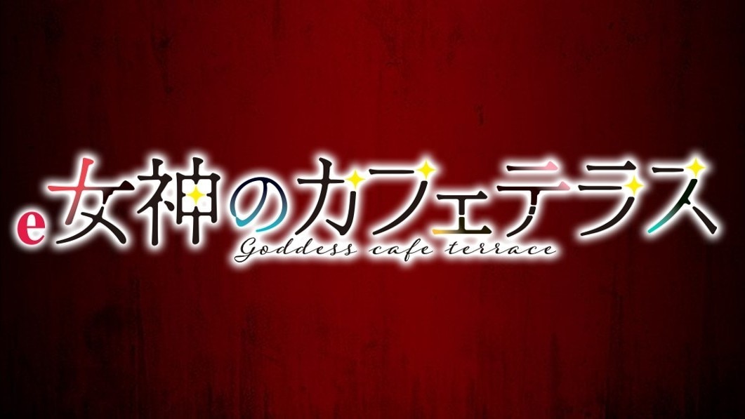 e女神のカフェテラス