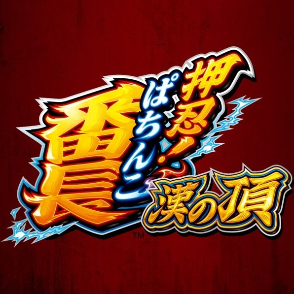 ぱちんこ押忍！番長 漢の頂