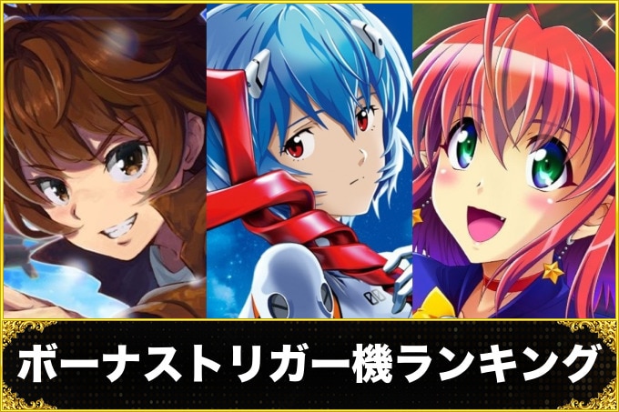 スロット(スマスロ)　BT(ボーナストリガー)ランキング