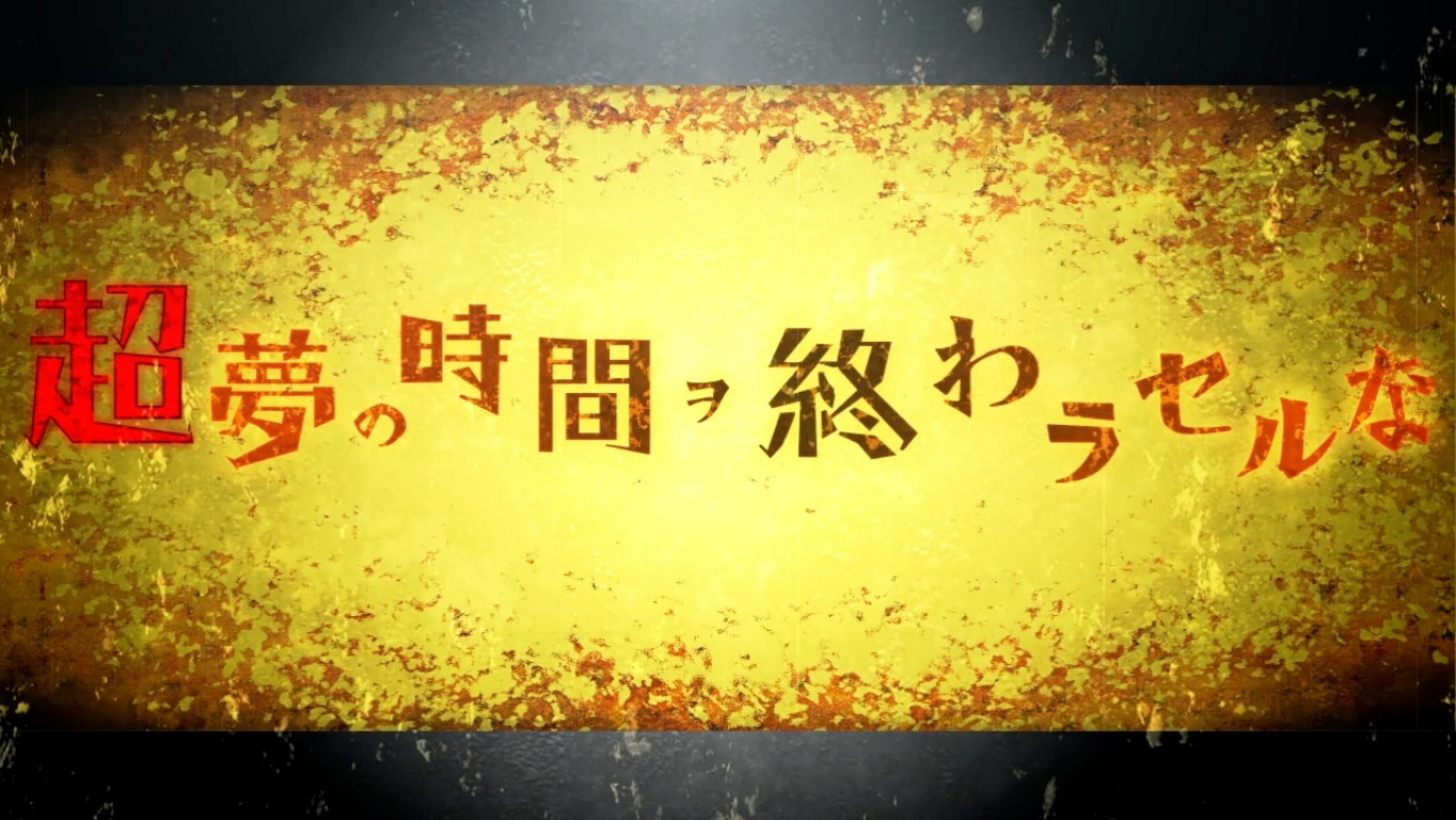 化物語スマスロ(スロット)の超夢の時間