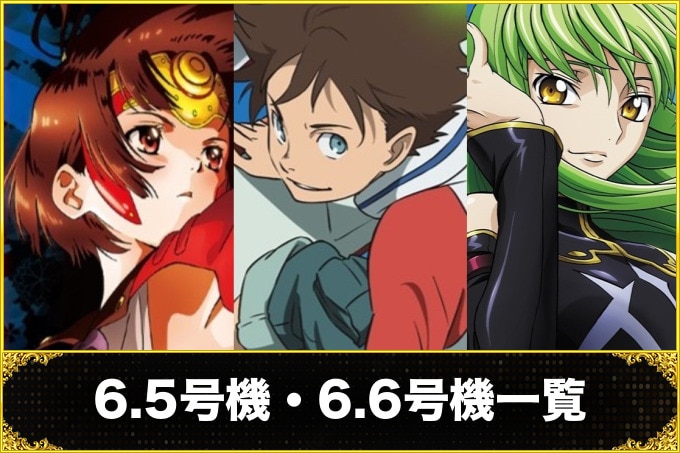 スロット(パチスロ) 6.5号機・6.6号機一覧