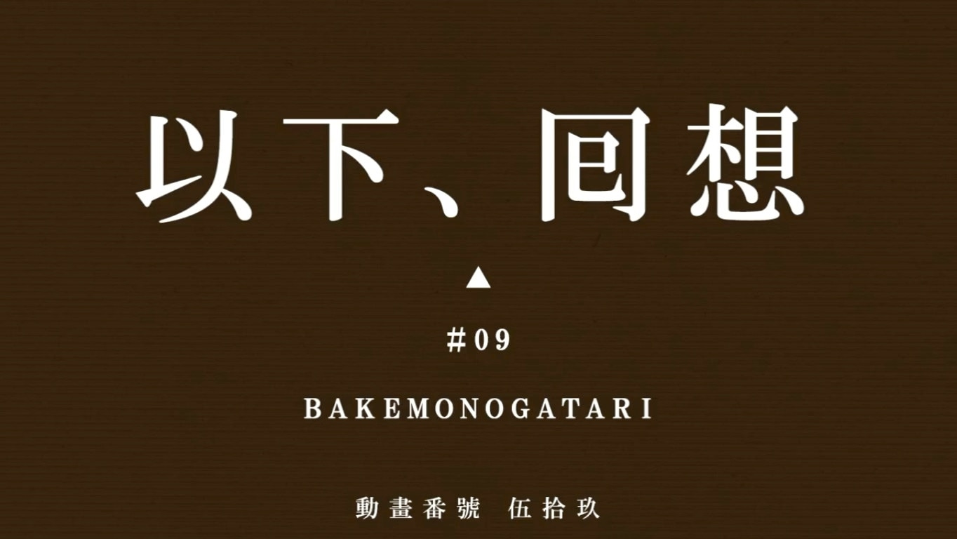 化物語スマスロ　回想シーンの期待度
