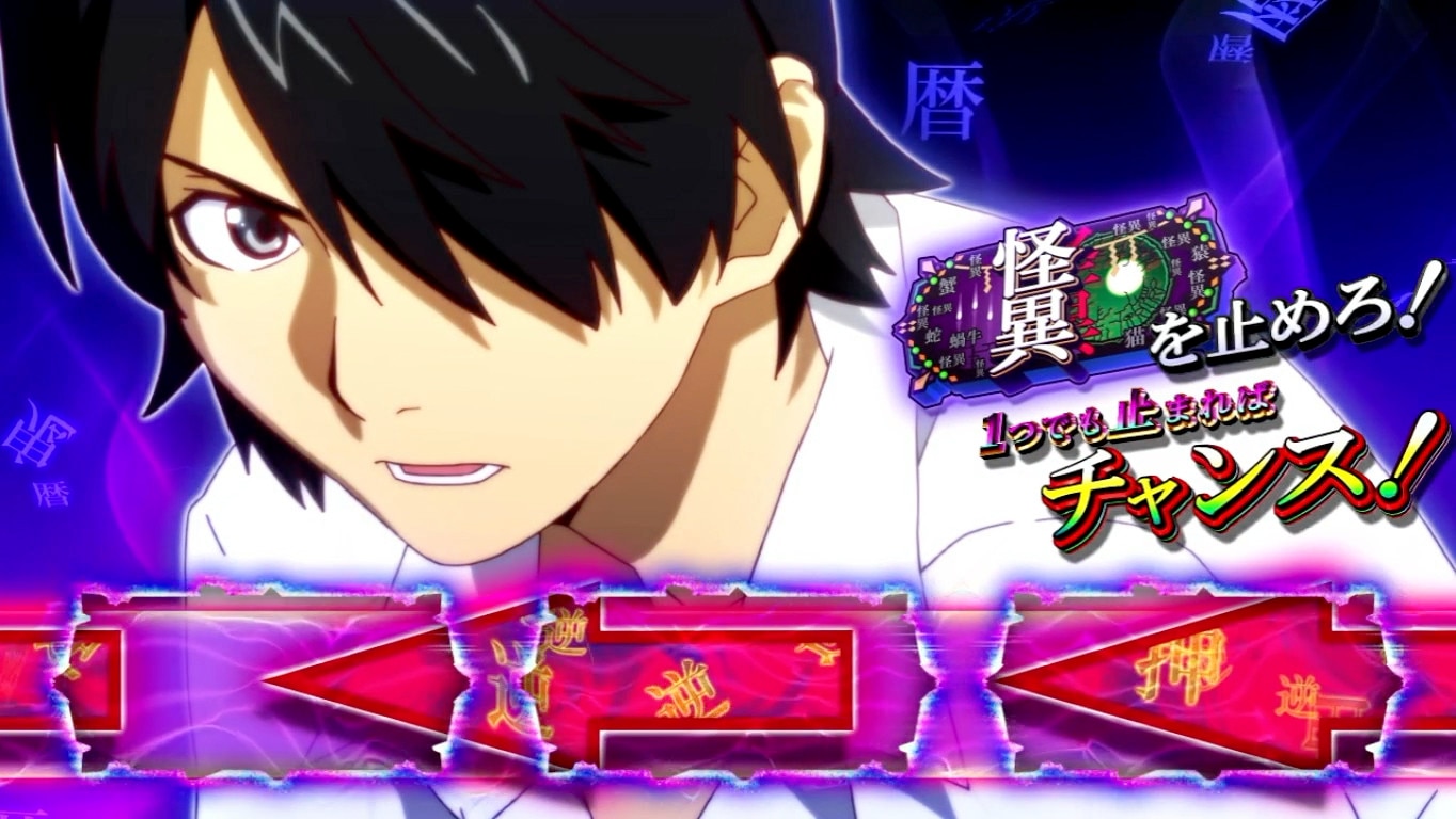 化物語スマスロ　狙えカットインの怪異図柄停止期待度