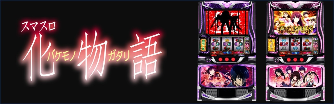 化物語スマスロ(スロット)のアイキャッチ