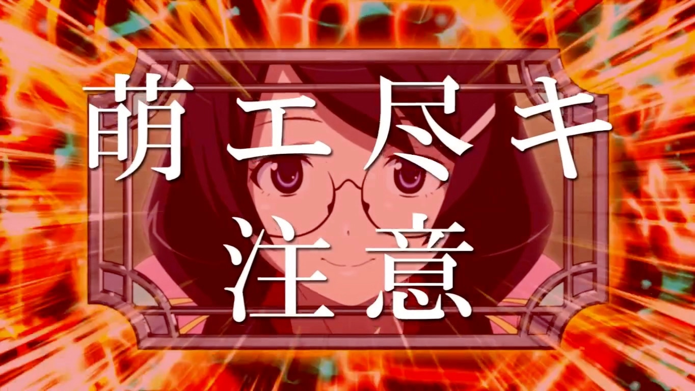 化物語スマスロ(スロット)の萌エ尽キ注意　AT終了