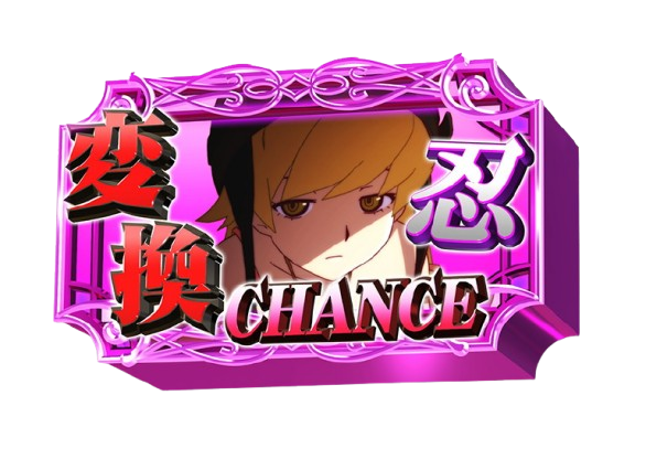 化物語スマスロ　忍保留