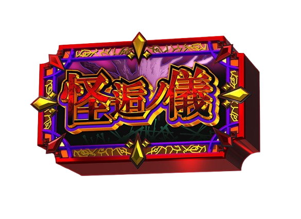 化物語スマスロ　怪逅ノ儀保留