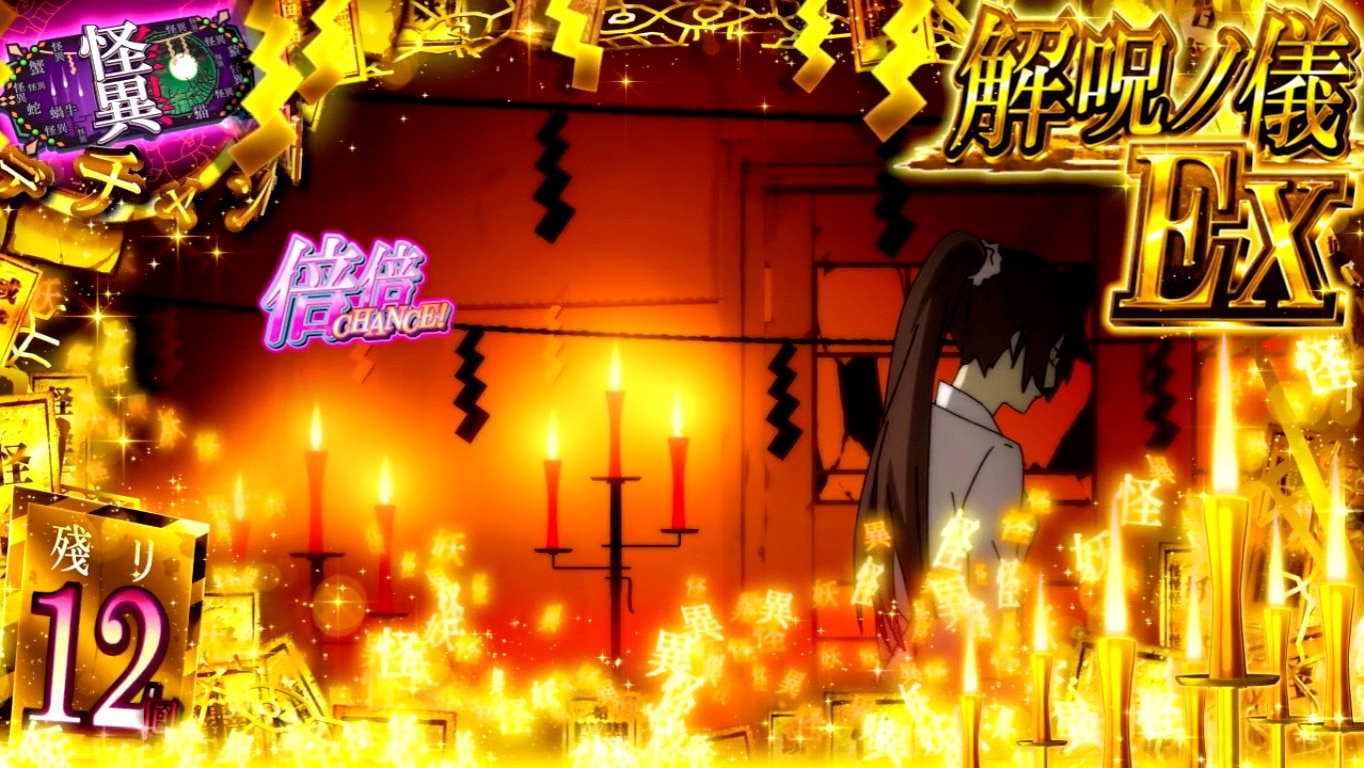 化物語スマスロ　解呪ノ儀EX突入