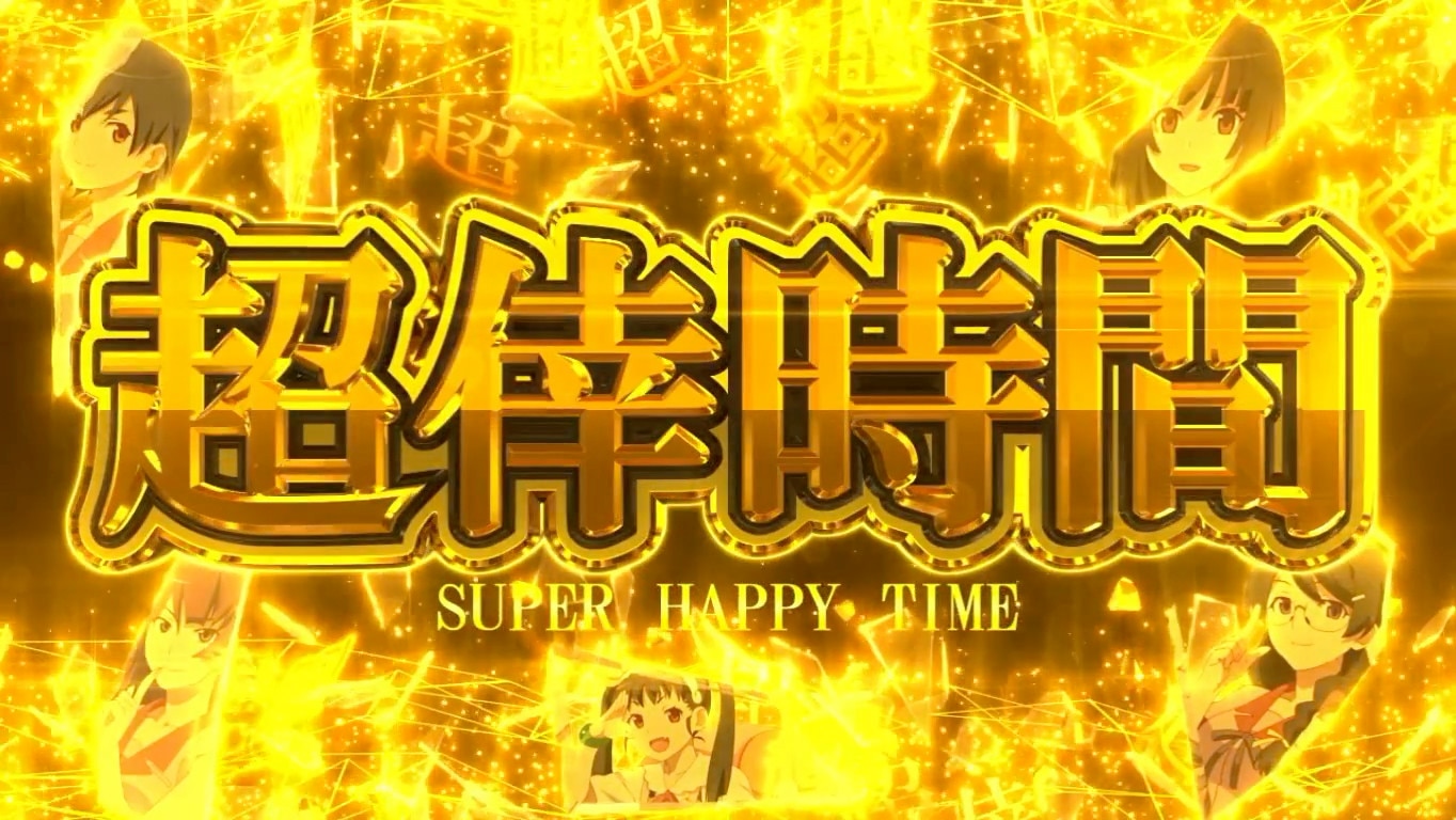 化物語スマスロの上位AT 超ハッピータイム