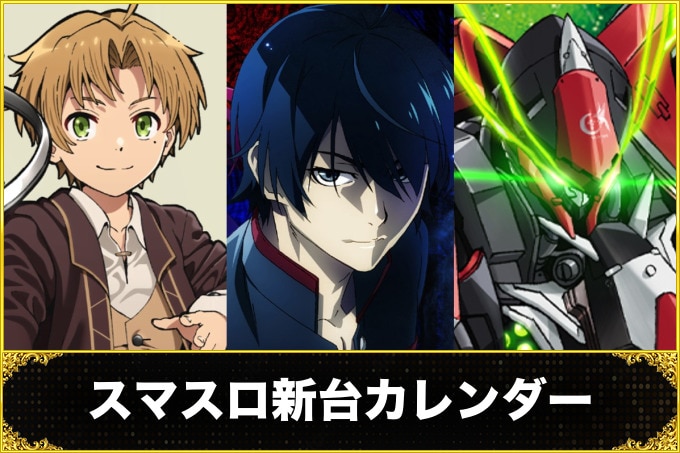 スマスロ新台カレンダー