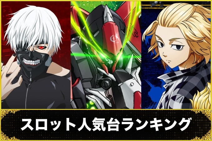 スロット人気台ランキング