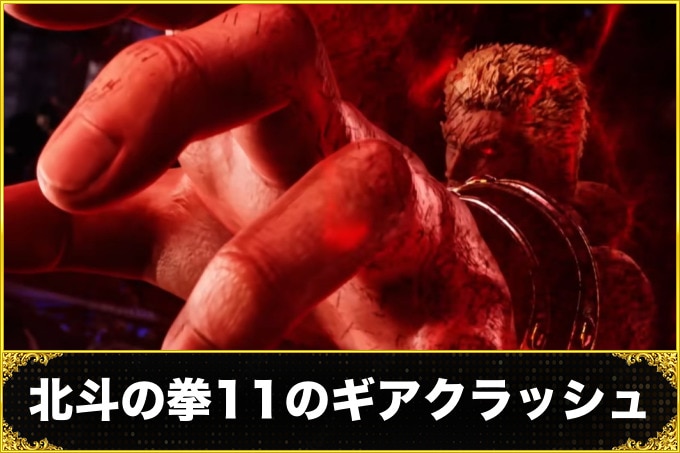 北斗の拳11のギアクラッシュ
