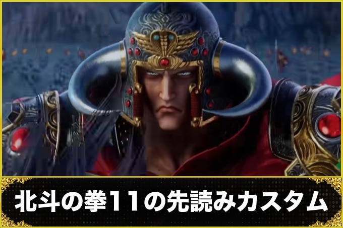 北斗の拳11の先読みカスタム