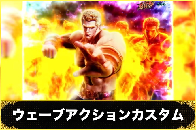 ウェーブアクションカスタム