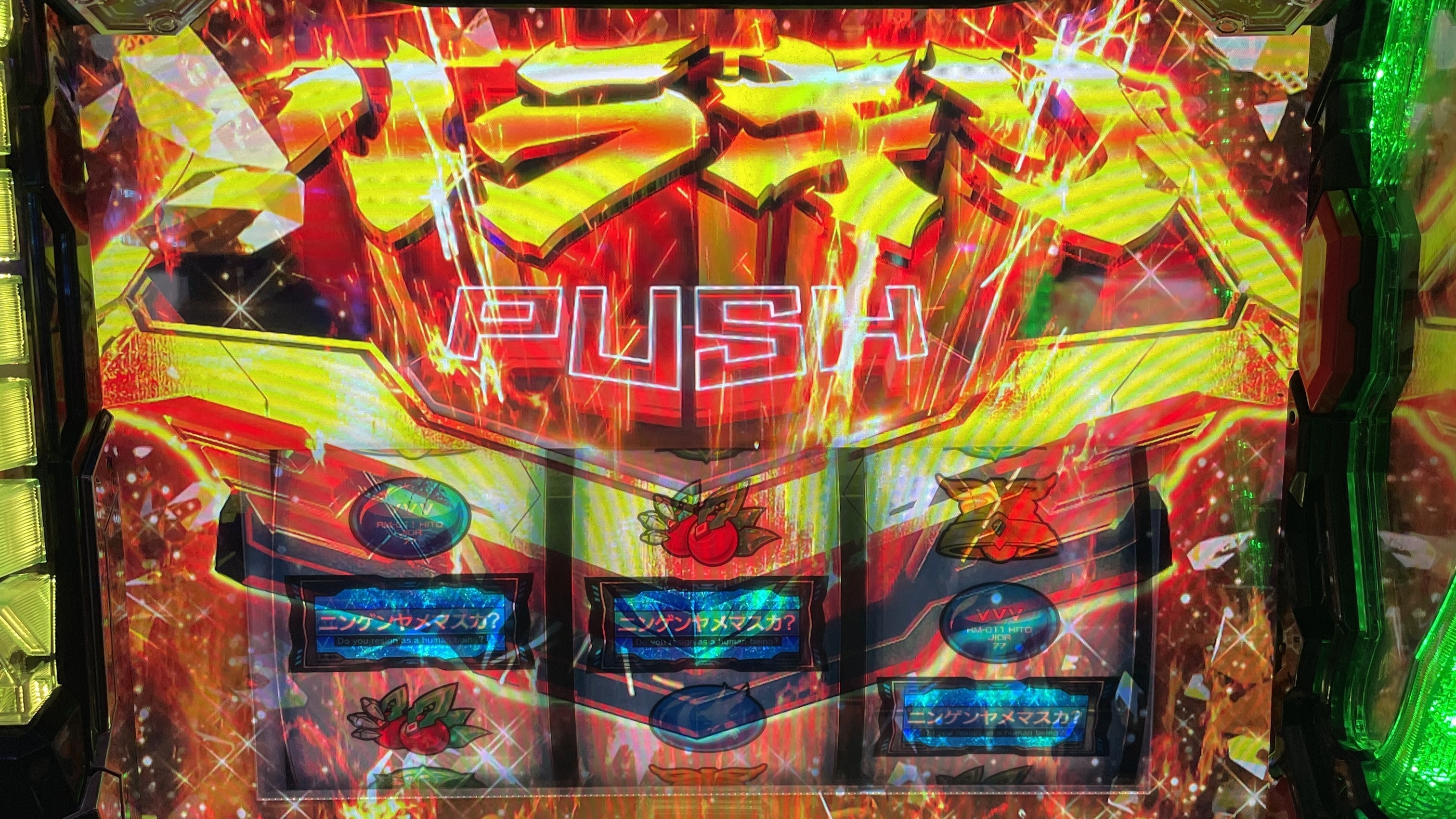 ヴァルヴレイヴスロット(スマスロ)のバー揃い否定 AT直撃(ヴヴヴ2/VVV2/ブブブ2)