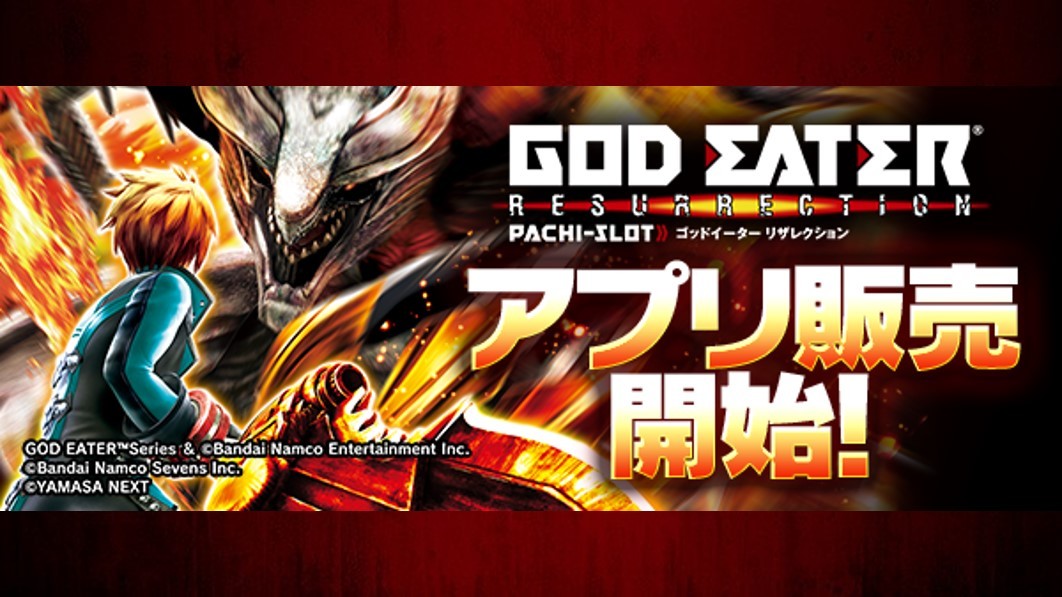 スマスロ ゴッドイーター