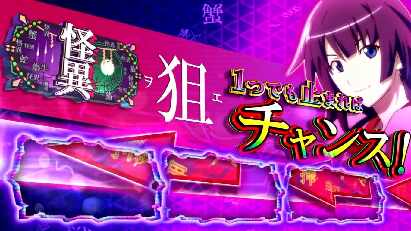 化物語スマスロ(スロット)　倍倍チャンス　怪異図柄を狙えカットイン