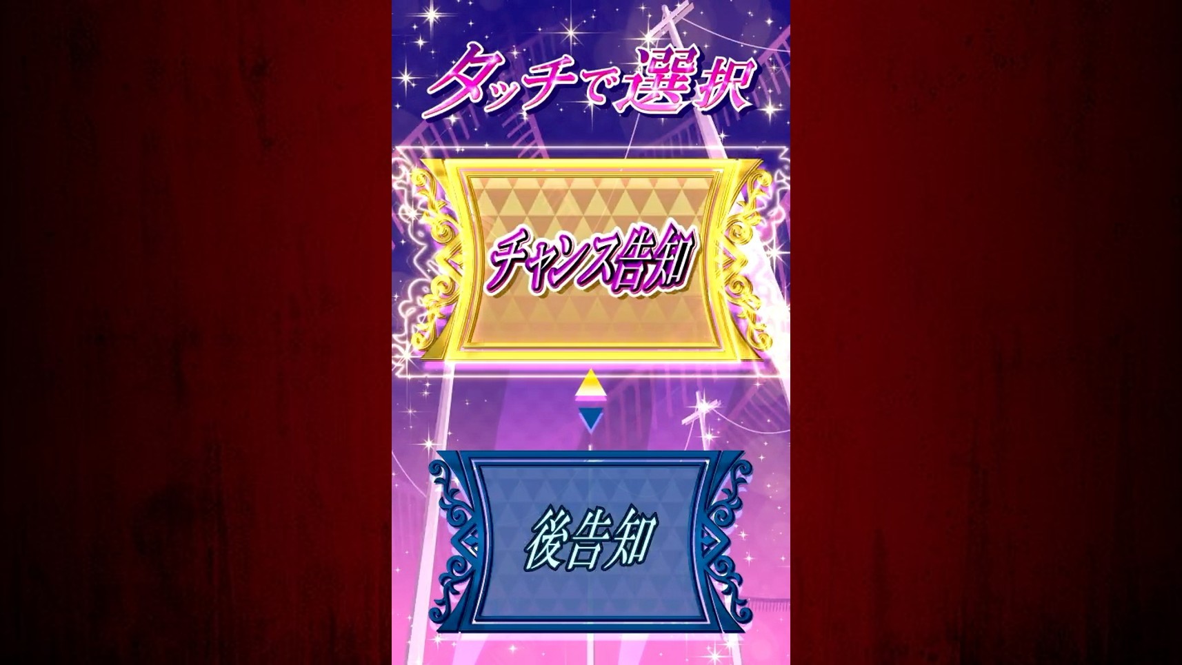 化物語スマスロ　告知モード