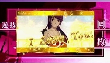 化物語 スマスロ AT終了画面 ILOVEYOU 戦場ヶ原ひたぎ