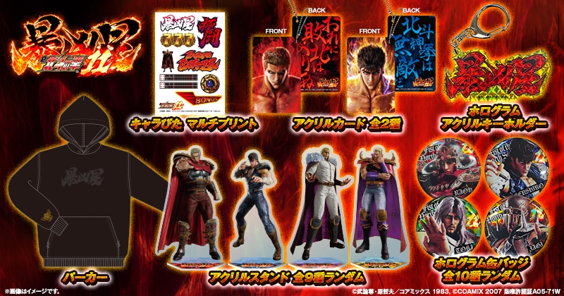 「e 北斗の拳11 暴凶星」グッズ販売