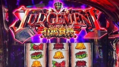 有馬貴将ジャッジメント