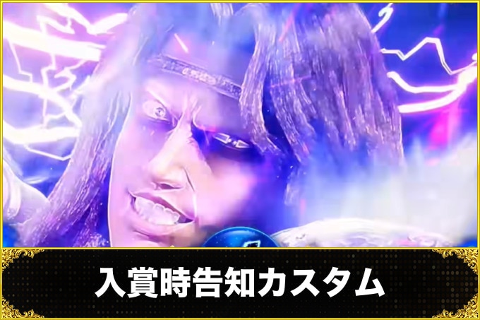 入賞時告知カスタム