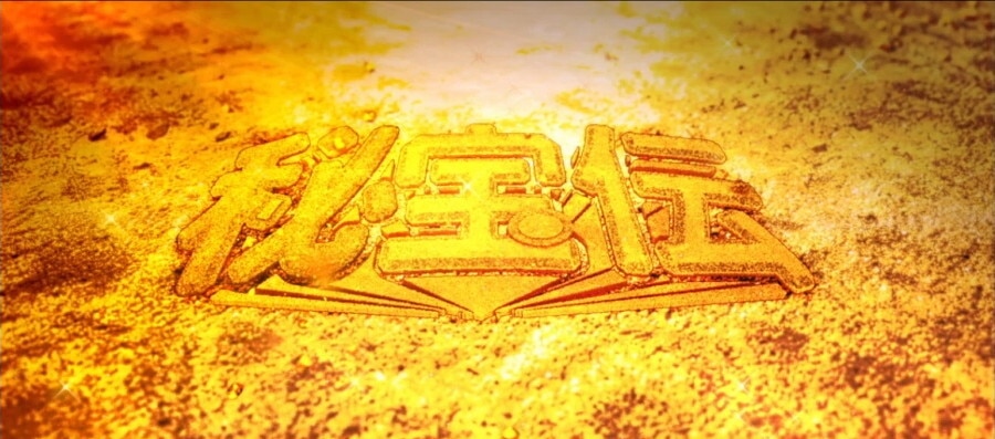 秘宝伝スマスロ　アイキャッチ　砂金