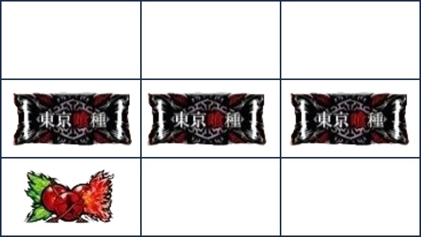 東京グール スマスロ 中段チェリー②